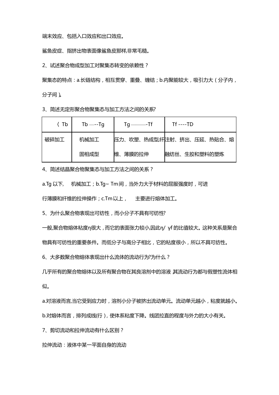 高分子加工工程复习题含部分答案_第3页