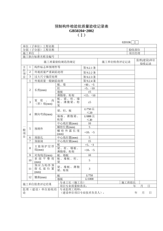 预制构件检验批质量验收记录表