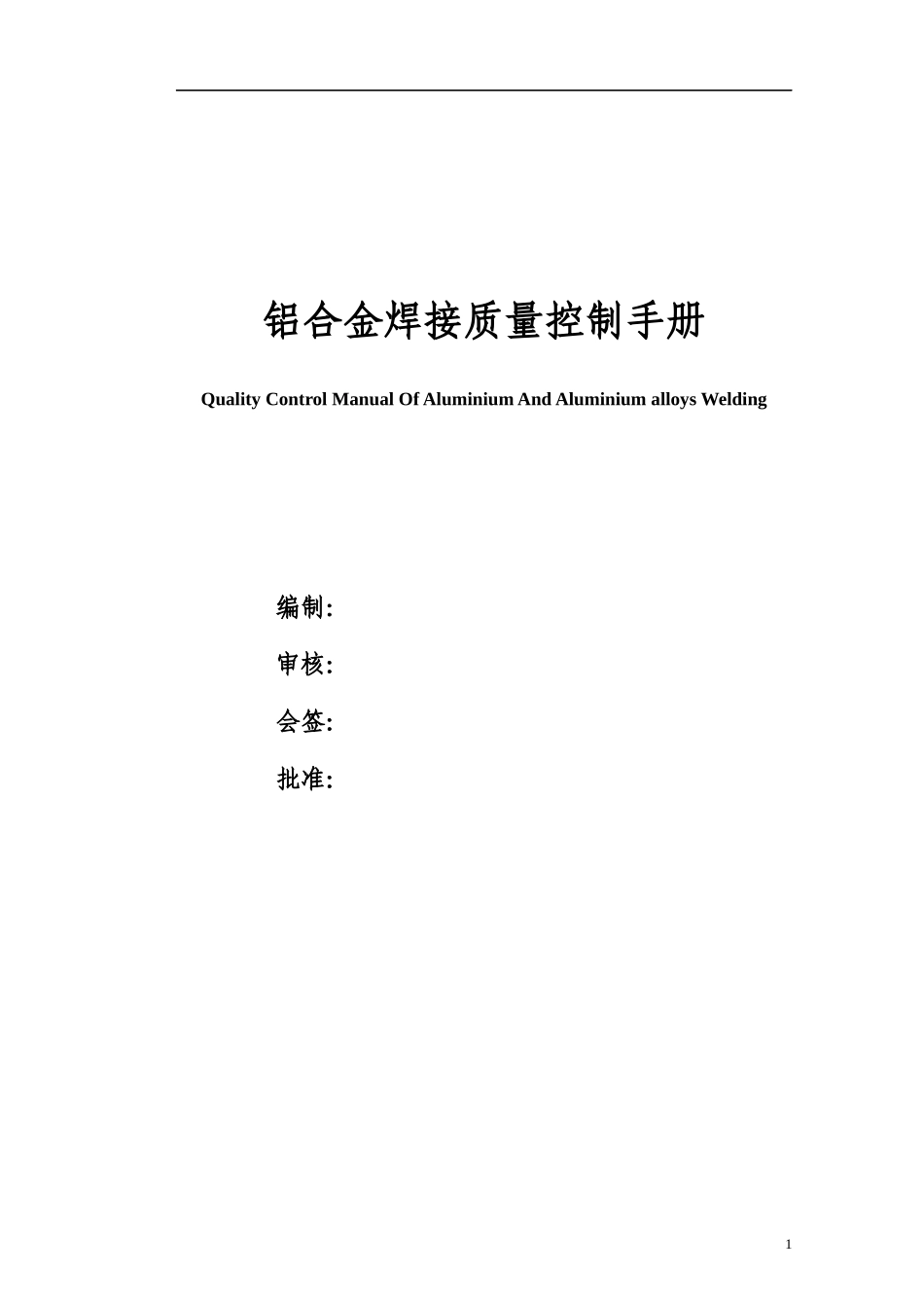 铝合金焊接质量控制手册(23)(1)_第1页
