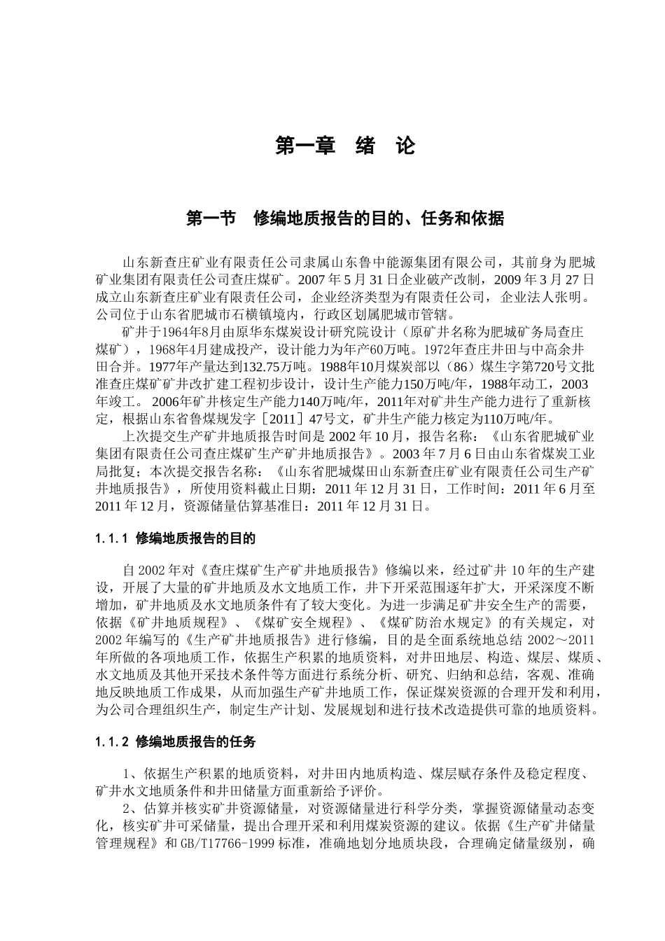 山东新查庄矿业有限责任公司生产矿井地质报告(2011)_第1页