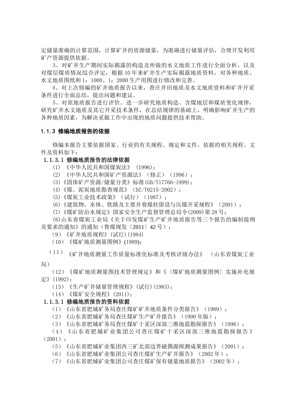 山东新查庄矿业有限责任公司生产矿井地质报告(2011)_第2页