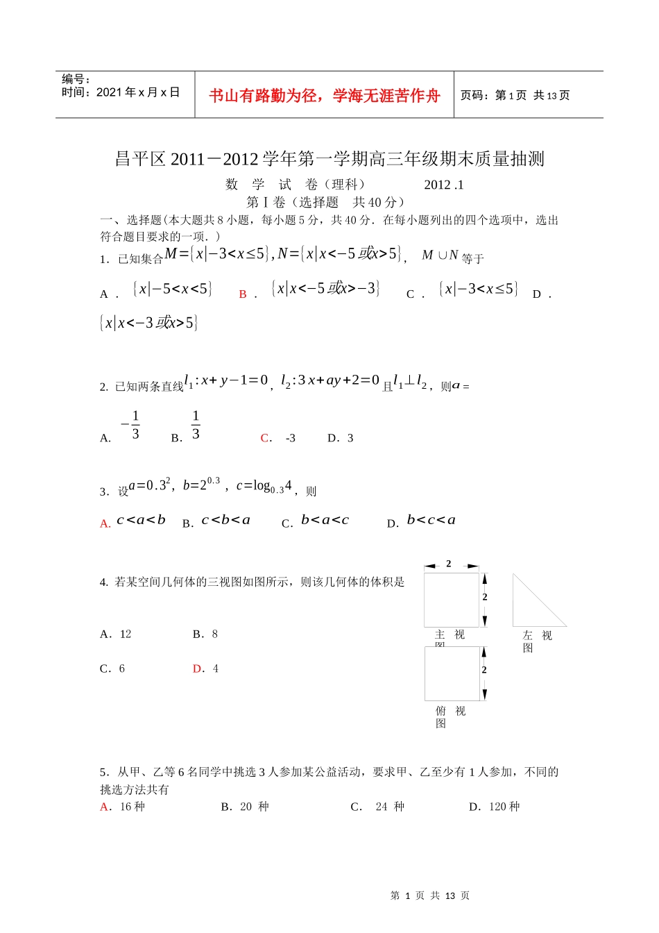 昌平区XXXX-XXXX学年第一学期高三年级期末质量抽测理_第1页