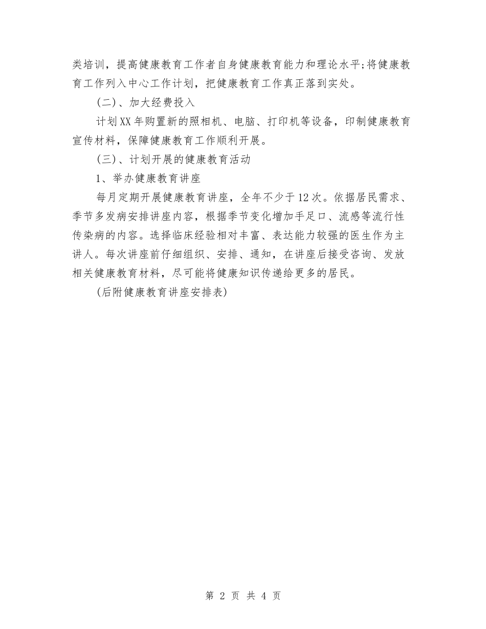 2024年社区健康教育工作计划表与2024年社区健康教育知识工作计划汇编_第2页