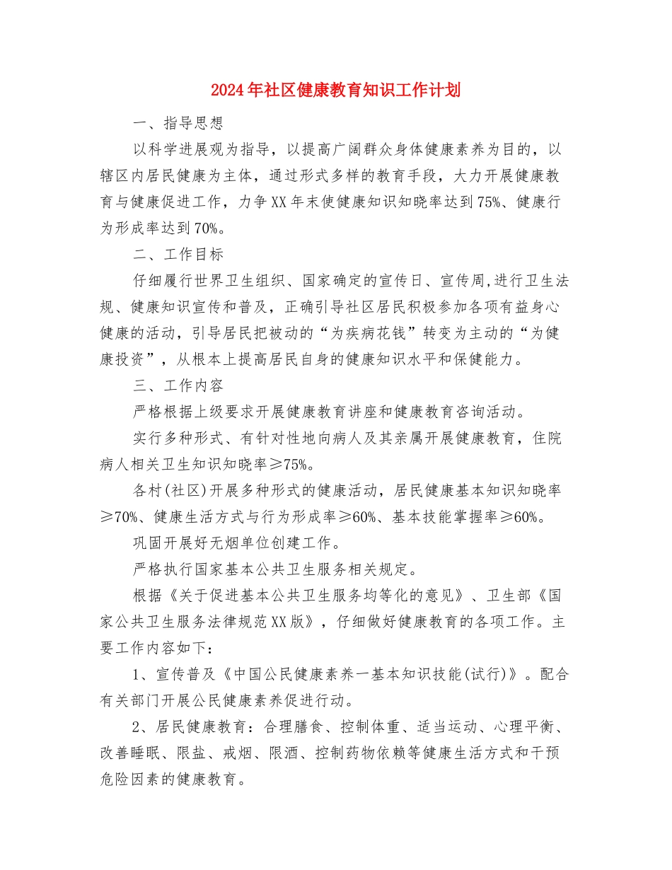 2024年社区健康教育工作计划表与2024年社区健康教育知识工作计划汇编_第3页