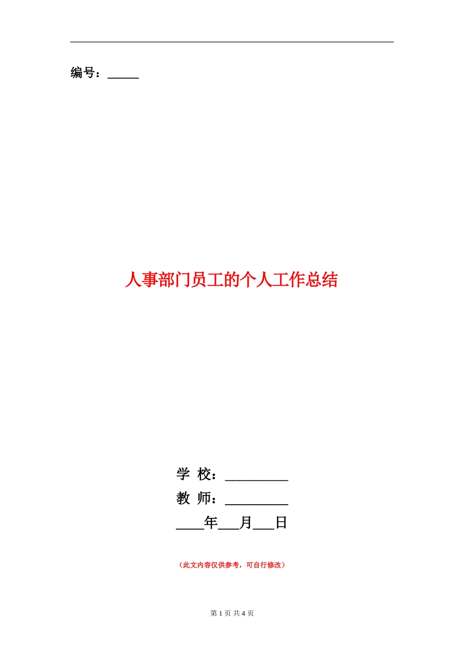 人事部门员工的个人工作总结_第1页