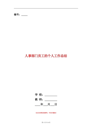 人事部门员工的个人工作总结