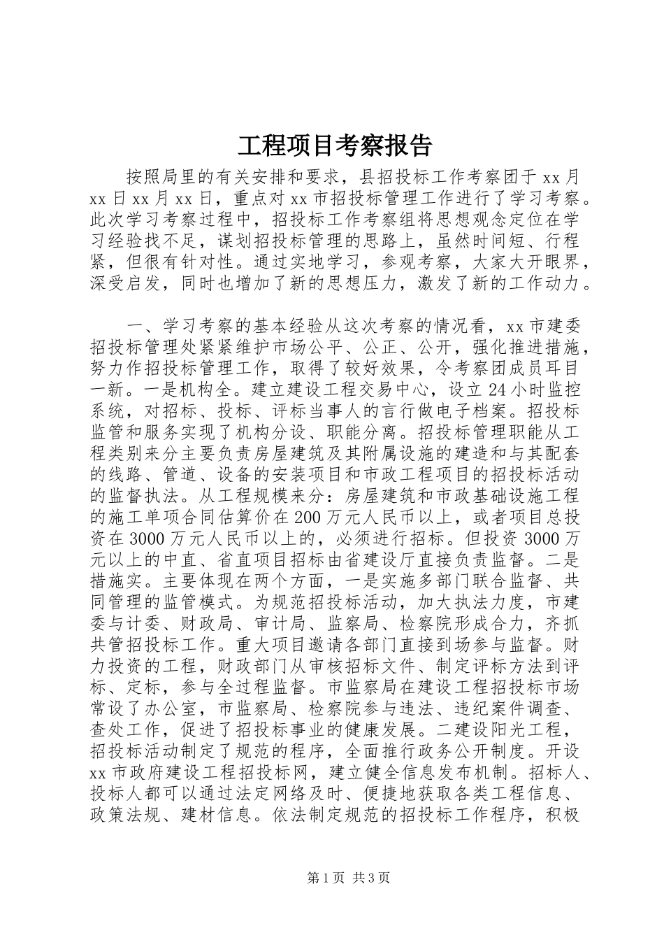 工程项目考察报告_第1页