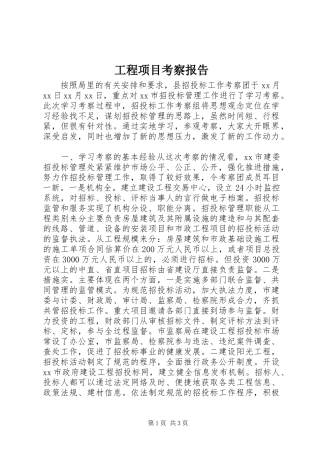 工程项目考察报告