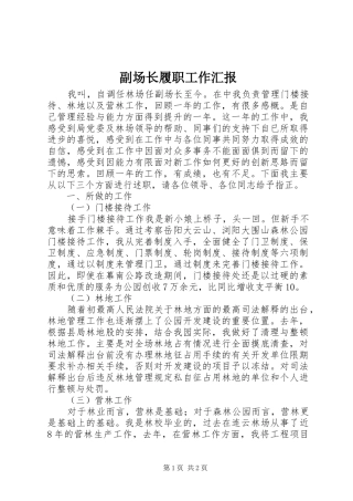 副场长履职工作汇报