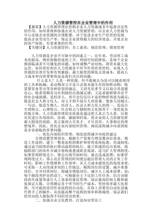 人力资源管控在企业管理中的作用