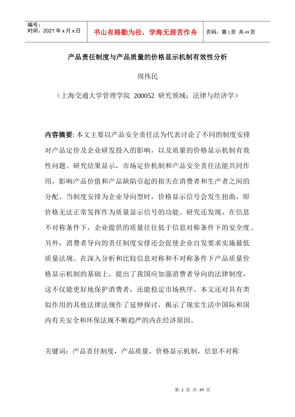 产品责任制度与产品质量的价格显示机制有效性分析_第1页