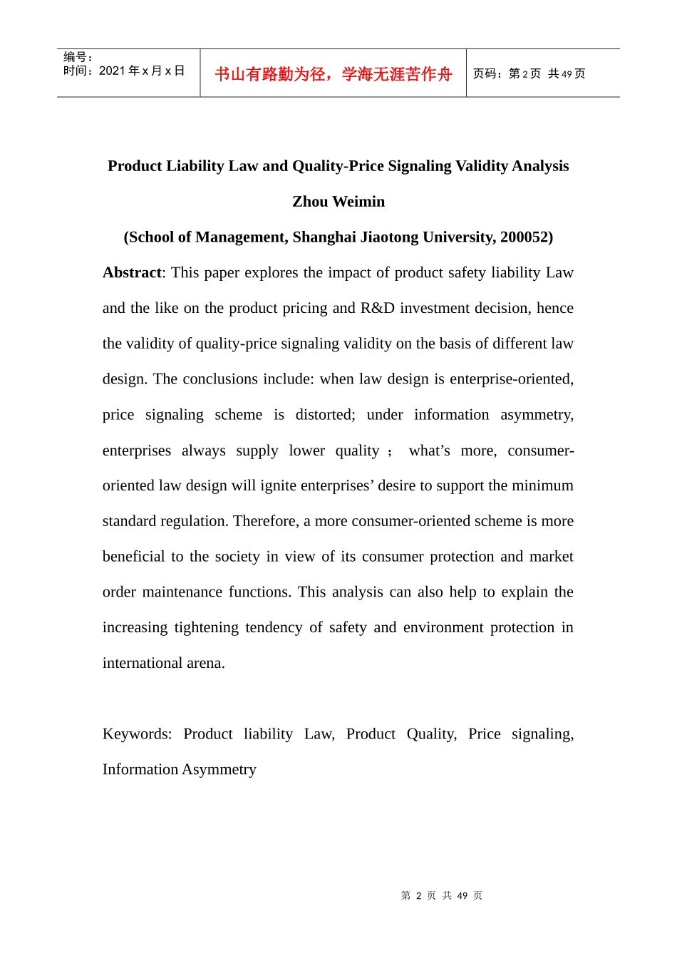 产品责任制度与产品质量的价格显示机制有效性分析_第2页