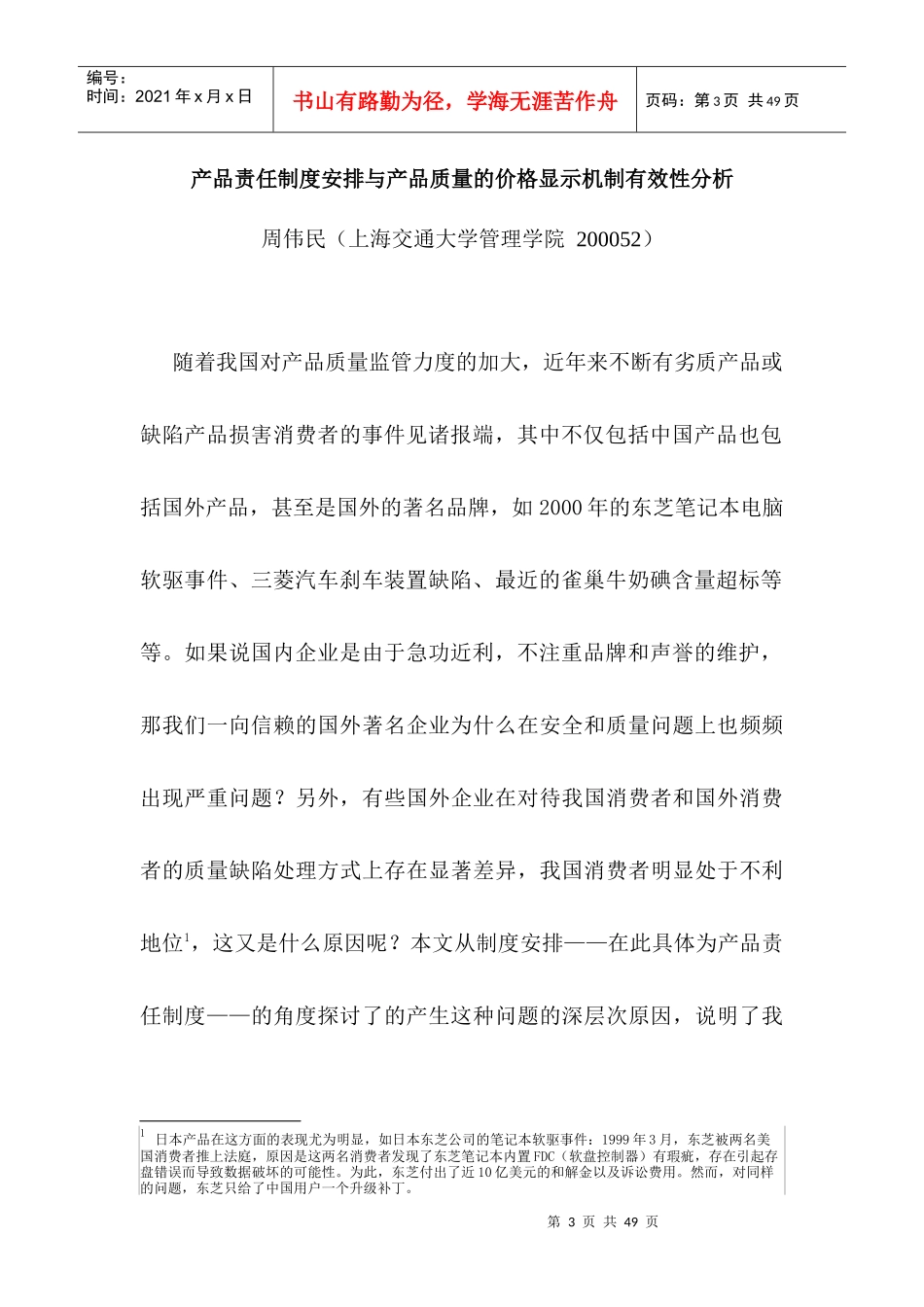 产品责任制度与产品质量的价格显示机制有效性分析_第3页