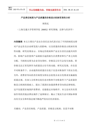 产品责任制度与产品质量的价格显示机制有效性分析