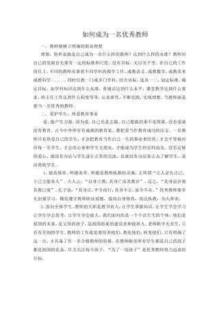 如何成为一名优秀教师1