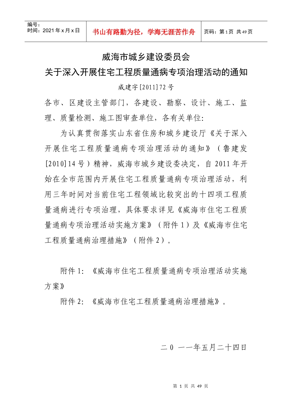 威海市住宅工程质量通病防治手册_第1页