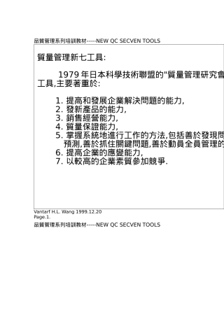 新QC七工具教材