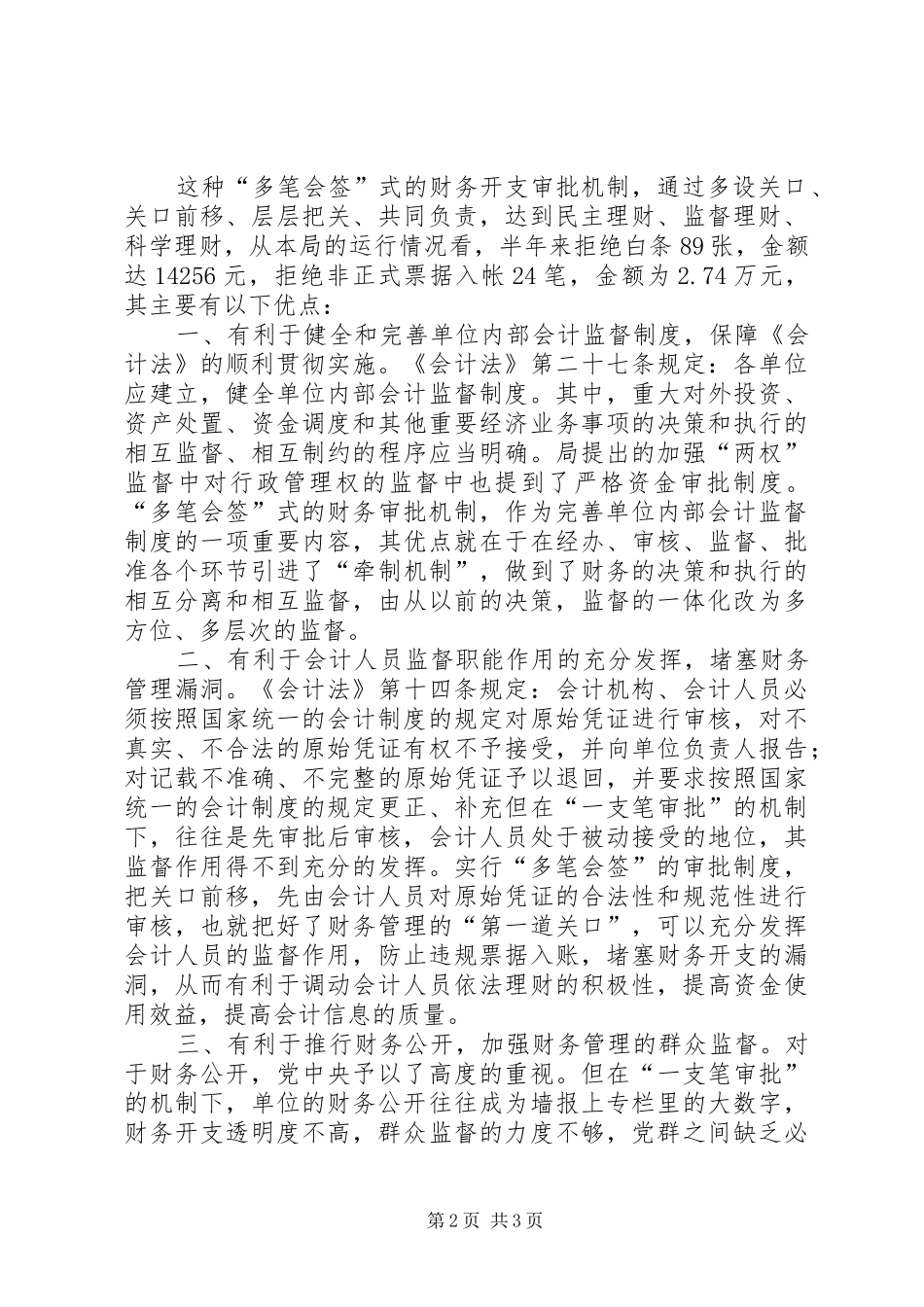 对改革当前行政单位经费“一支笔”审批的思考(调研报告范文)_第2页