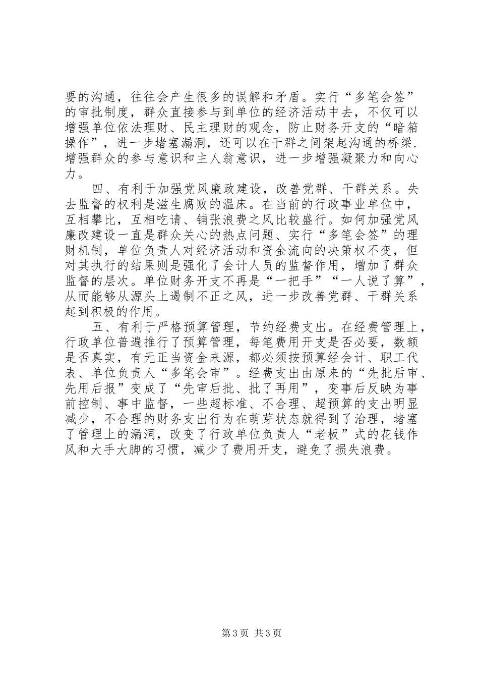 对改革当前行政单位经费“一支笔”审批的思考(调研报告范文)_第3页