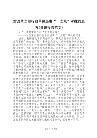 对改革当前行政单位经费“一支笔”审批的思考(调研报告范文)