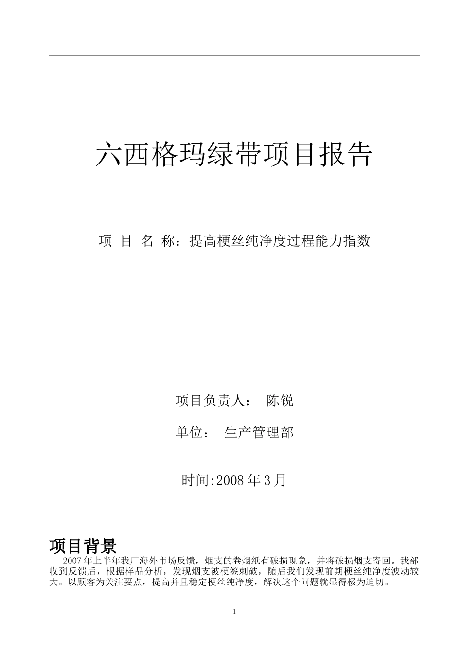 提高梗丝纯净度过程能力指数(六西格玛评审版)_第1页