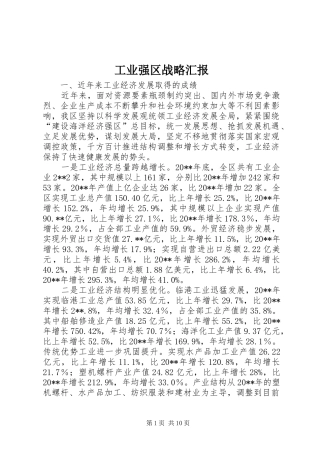 工业强区战略汇报