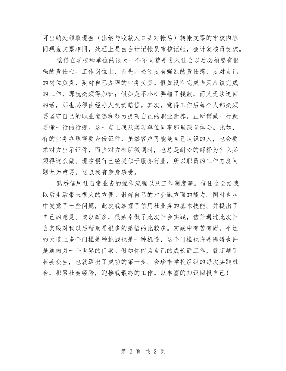 信用社个人实践汇报_第2页