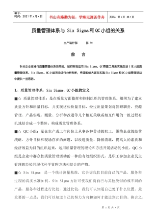 质量管理体系与 Six Sigma和QC小组的关系
