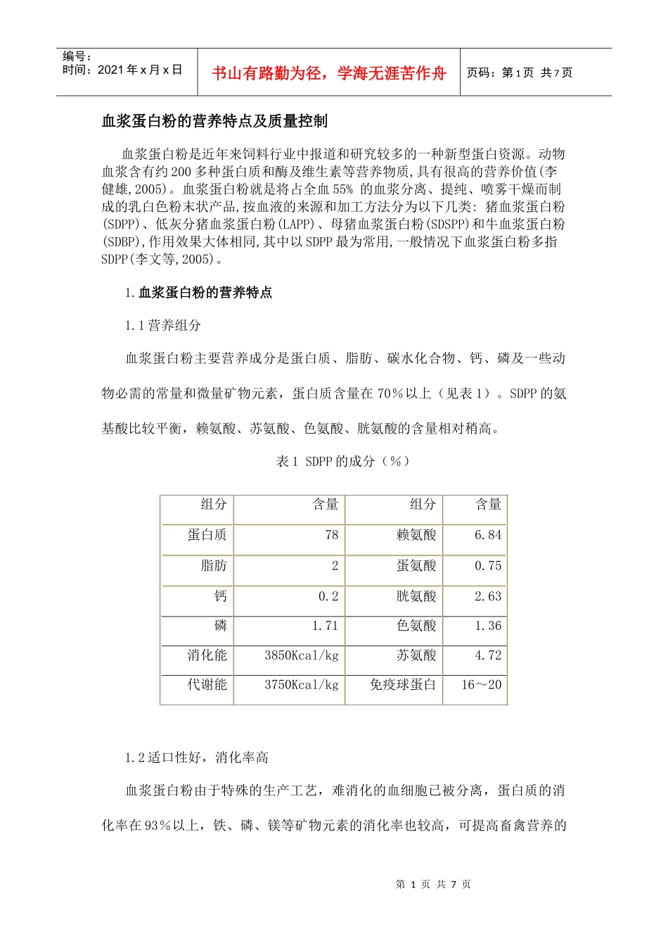 血浆蛋白粉的营养特点及质量控_第1页