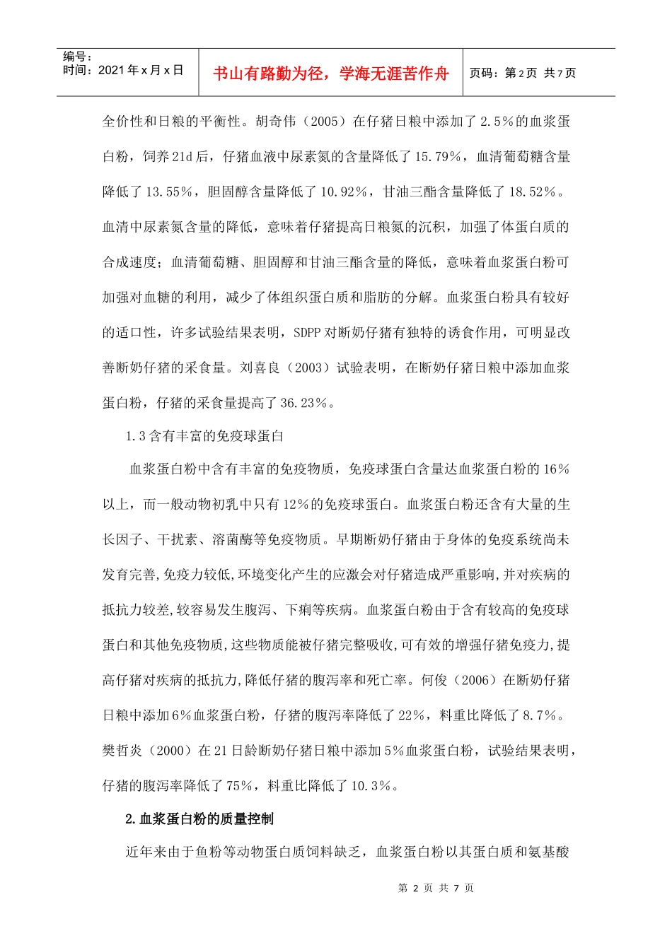 血浆蛋白粉的营养特点及质量控_第2页