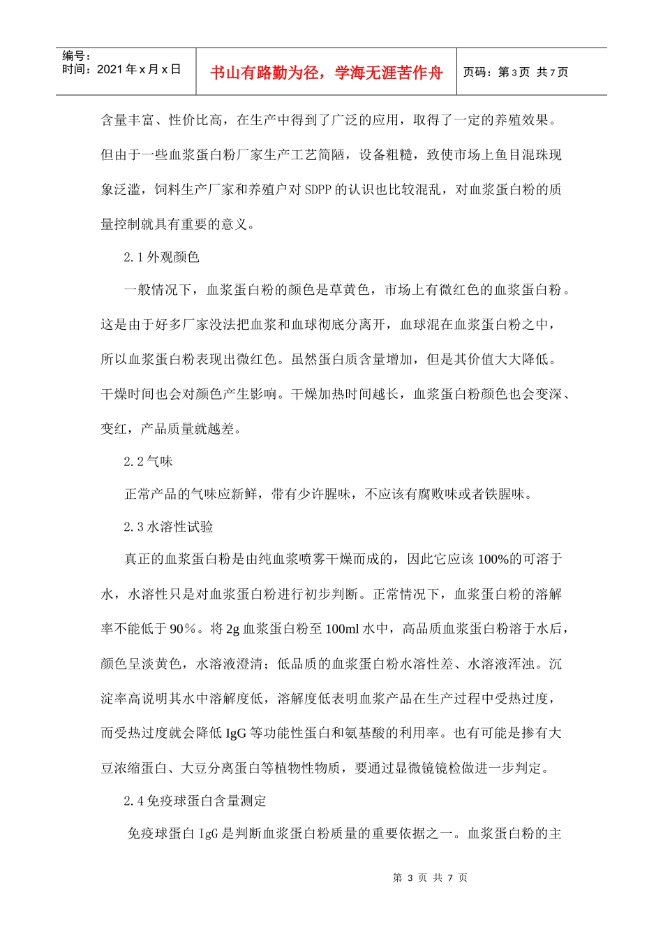 血浆蛋白粉的营养特点及质量控_第3页