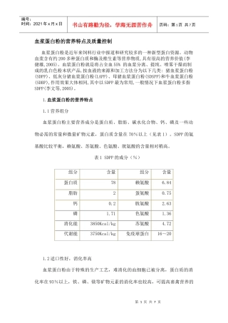 血浆蛋白粉的营养特点及质量控