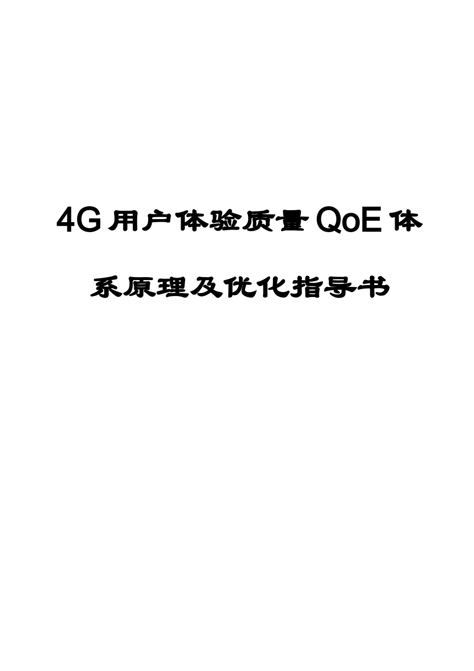 G用户体验质量QoE体系原理及优化指导书V1_第1页