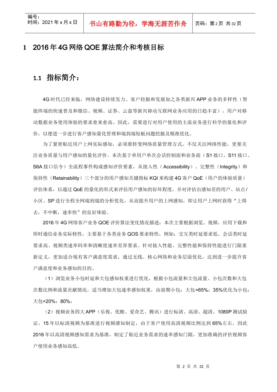 G用户体验质量QoE体系原理及优化指导书V1_第2页