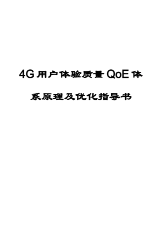 G用户体验质量QoE体系原理及优化指导书V1