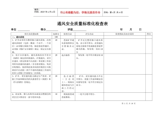 通风安全质量标准化检查表1