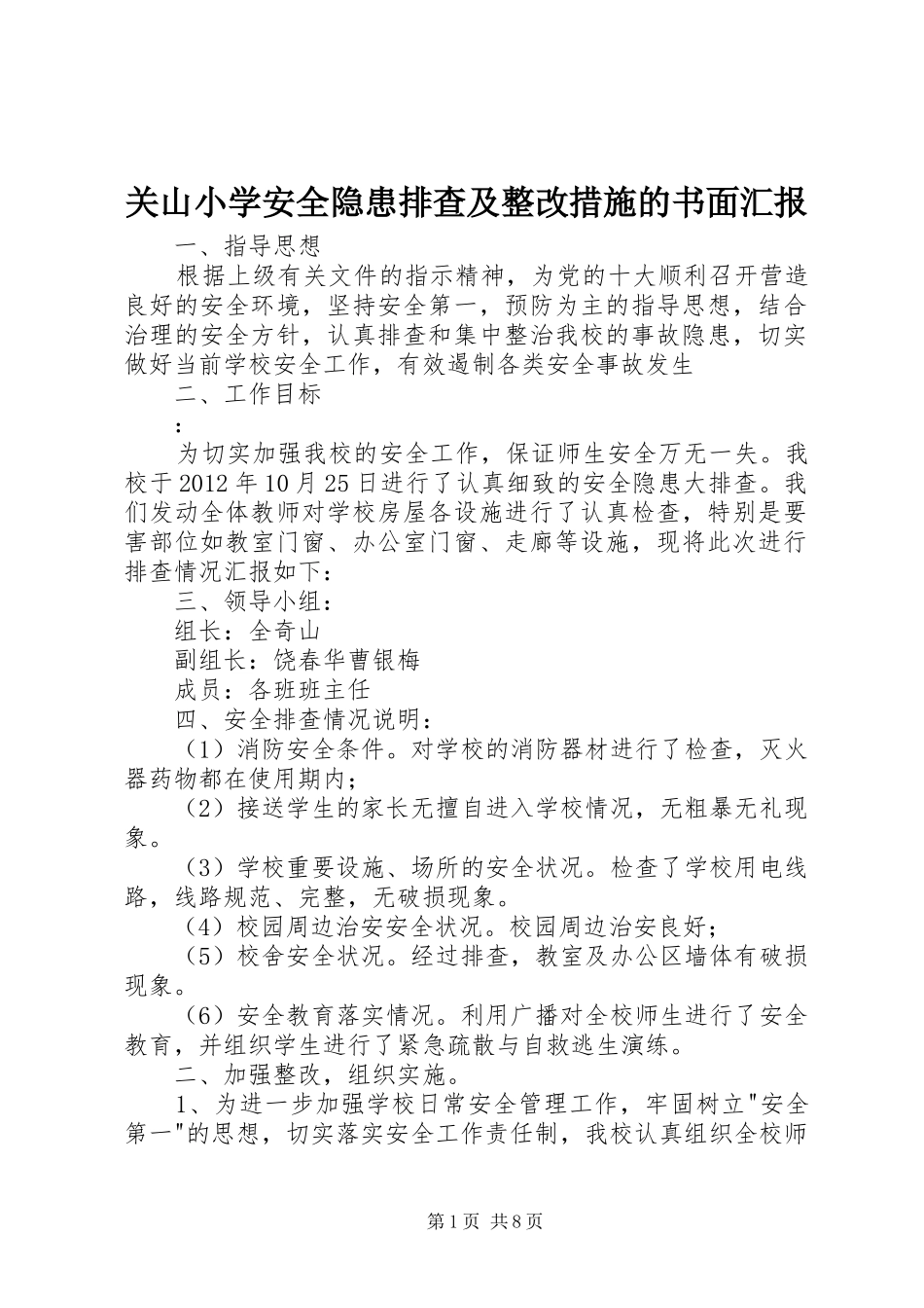 关山小学安全隐患排查及整改措施的书面汇报_第1页