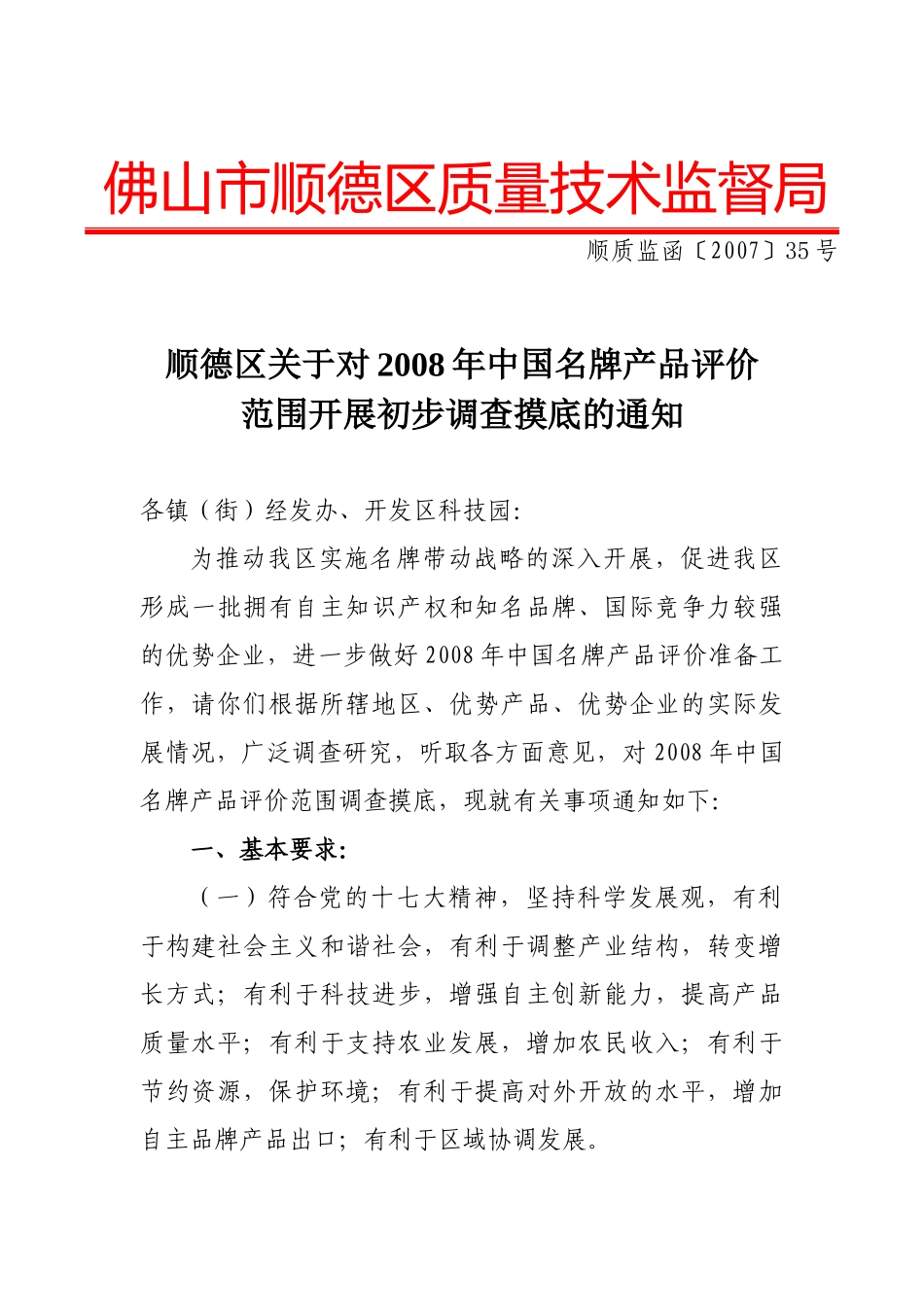 佛山市顺德区质量技术监督局_第1页