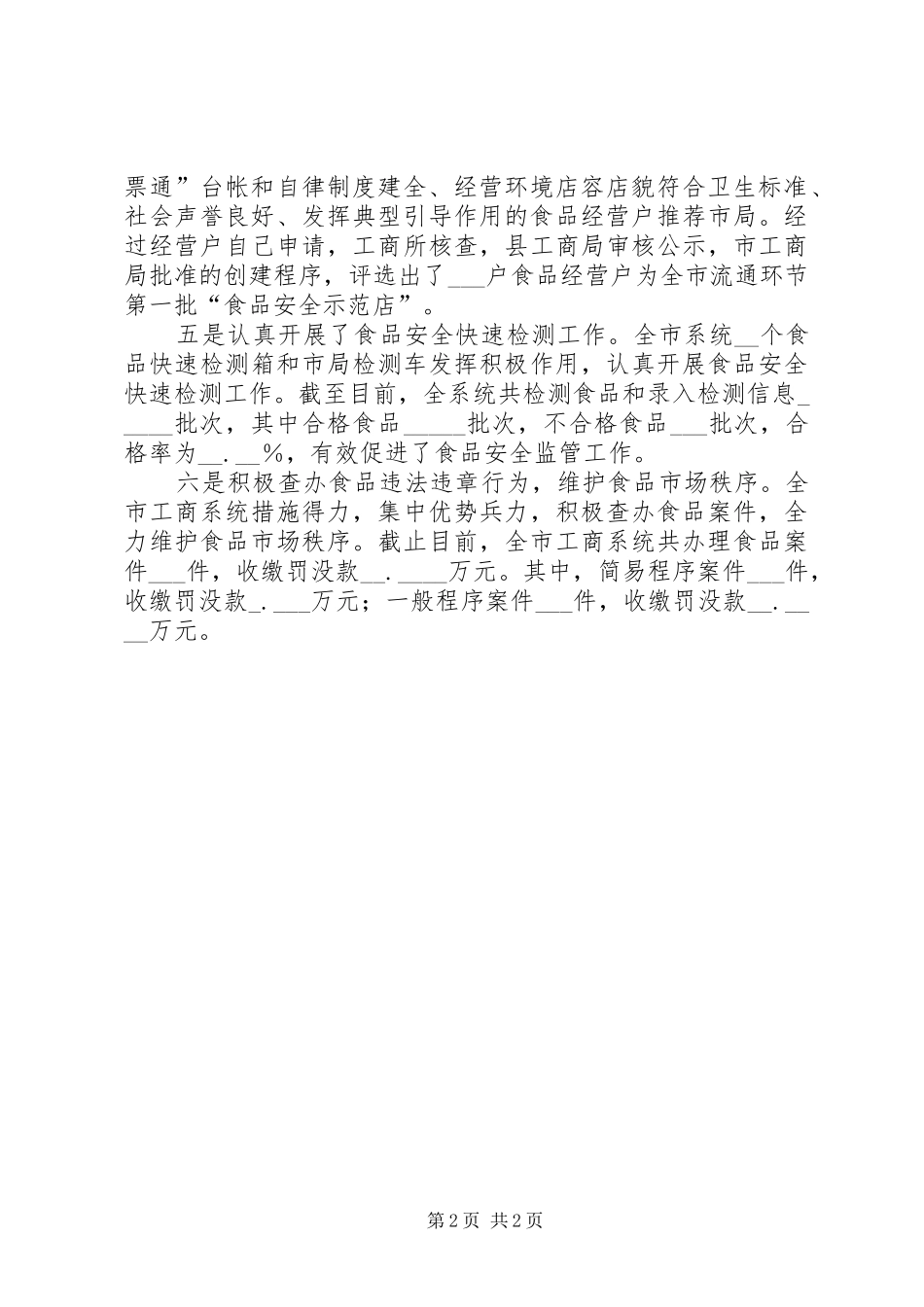 工商局贯彻执行《食品安全法》汇报材料_第2页