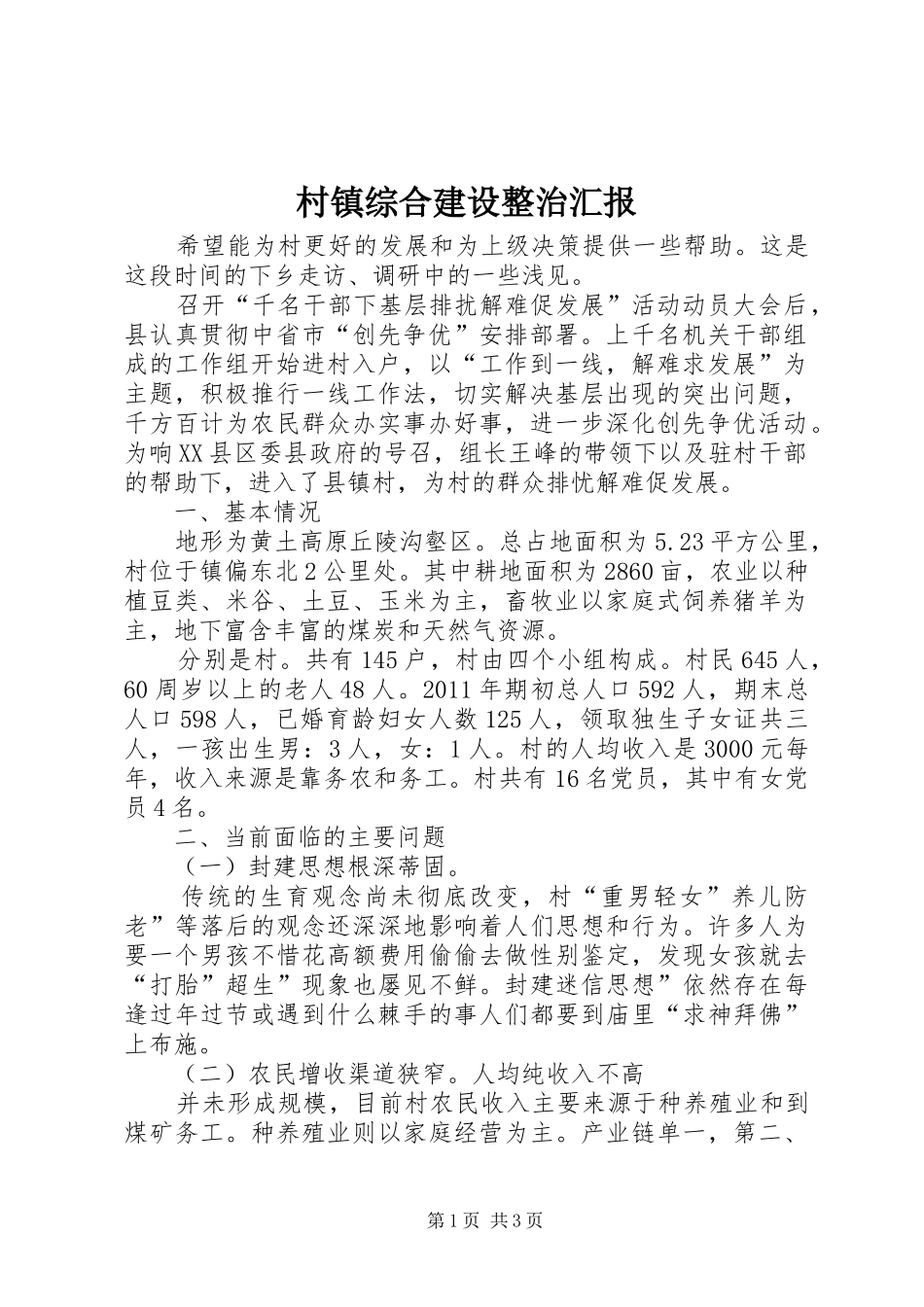 村镇综合建设整治汇报_第1页