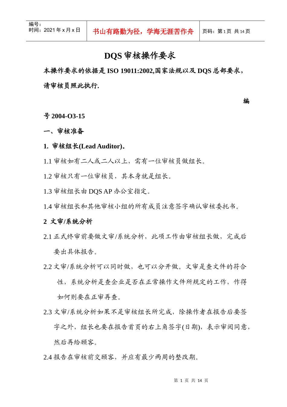 【质量管理精品文档】DQS审核操作要求1_第1页