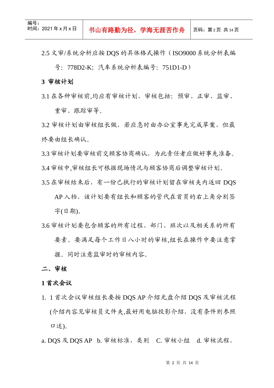 【质量管理精品文档】DQS审核操作要求1_第2页