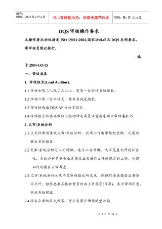【质量管理精品文档】DQS审核操作要求1