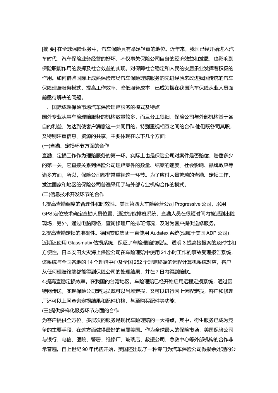 我国汽车保险理赔服务的弊端与对策97417_第1页