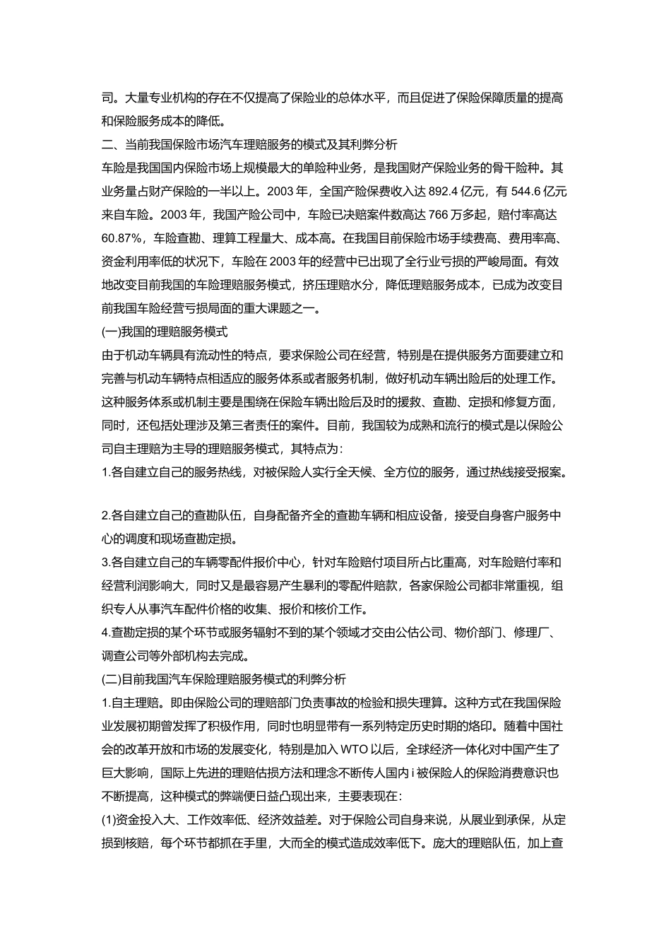 我国汽车保险理赔服务的弊端与对策97417_第2页