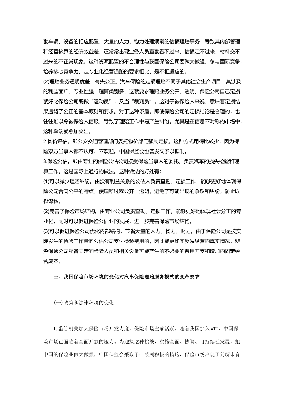 我国汽车保险理赔服务的弊端与对策97417_第3页