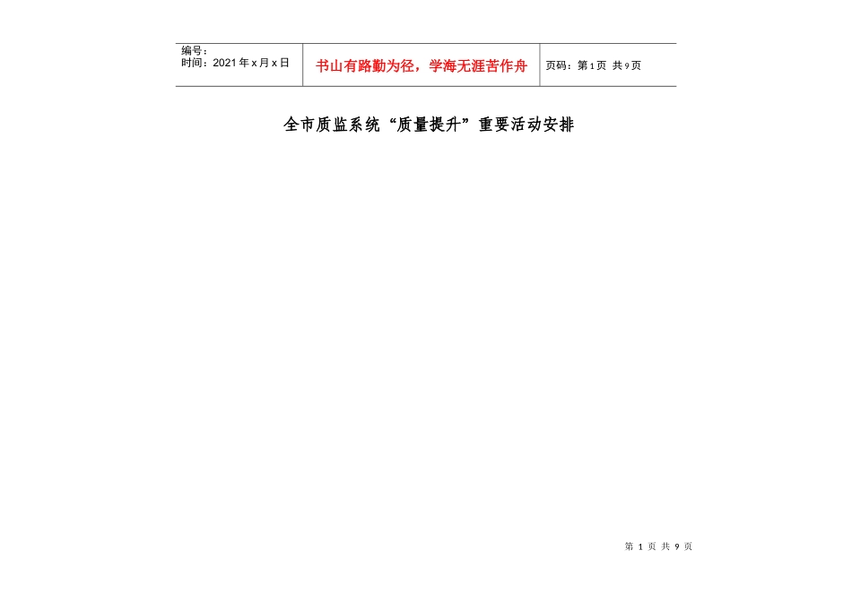 全市质监系统质量提升重要活动安排_第1页