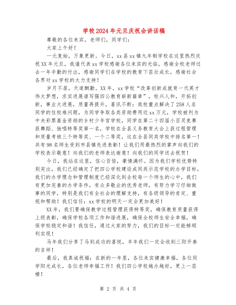 学校2024年元旦庆祝会讲话稿_第2页
