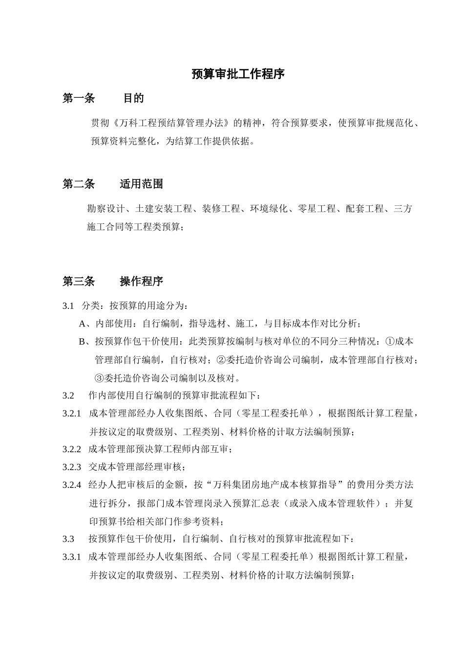 成都某地产预算审批工作程序_第1页