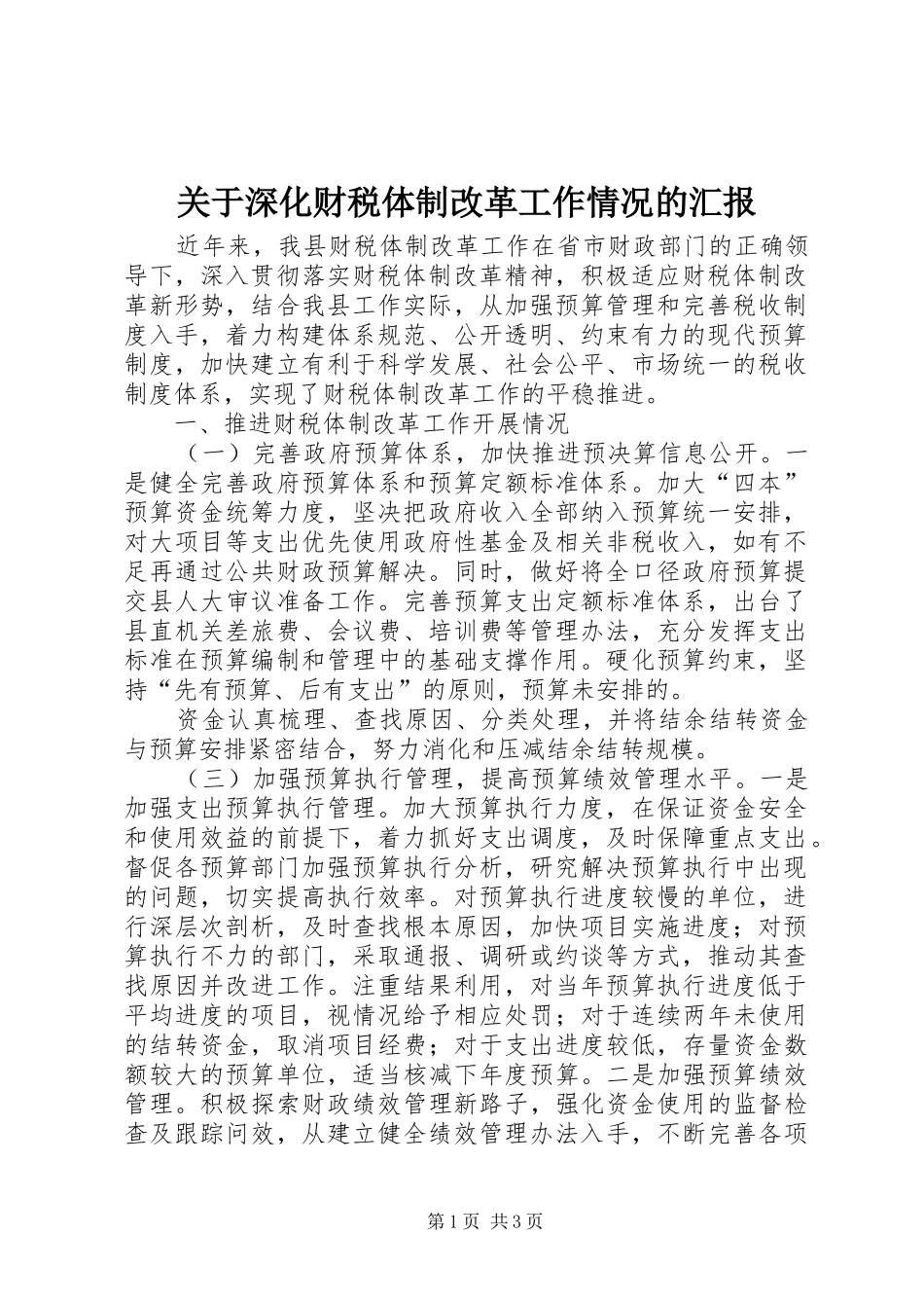 关于深化财税体制改革工作情况的汇报_第1页